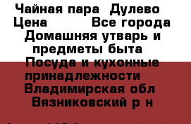 Чайная пара -Дулево › Цена ­ 500 - Все города Домашняя утварь и предметы быта » Посуда и кухонные принадлежности   . Владимирская обл.,Вязниковский р-н